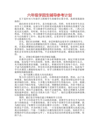 六年级学困生辅导参考计划 