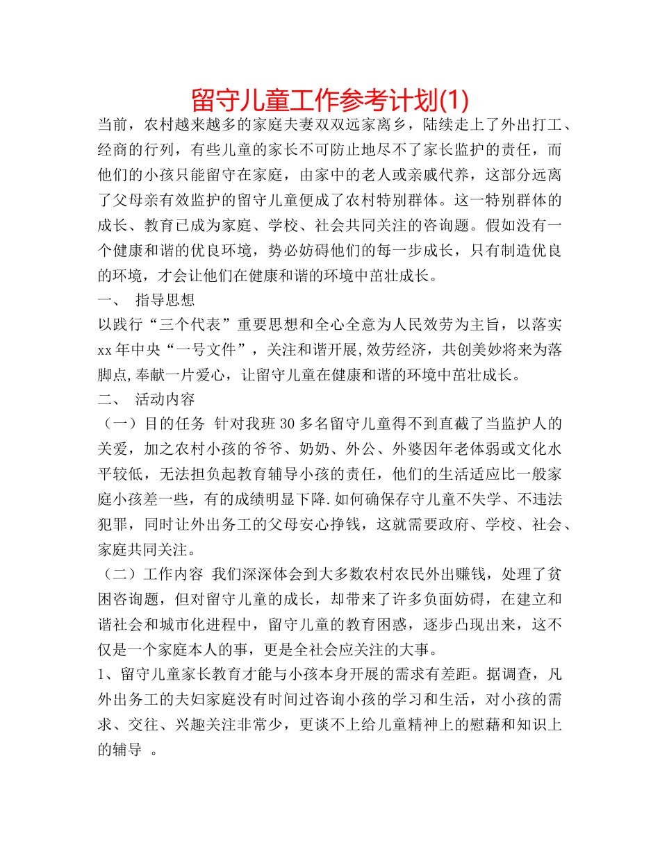留守儿童工作参考计划(1) _第1页