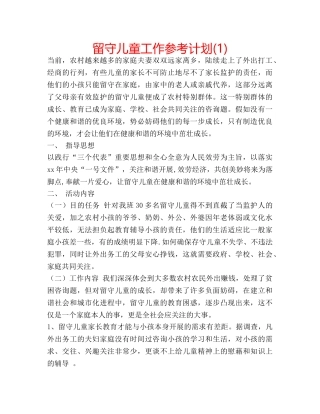 留守儿童工作参考计划(1) 