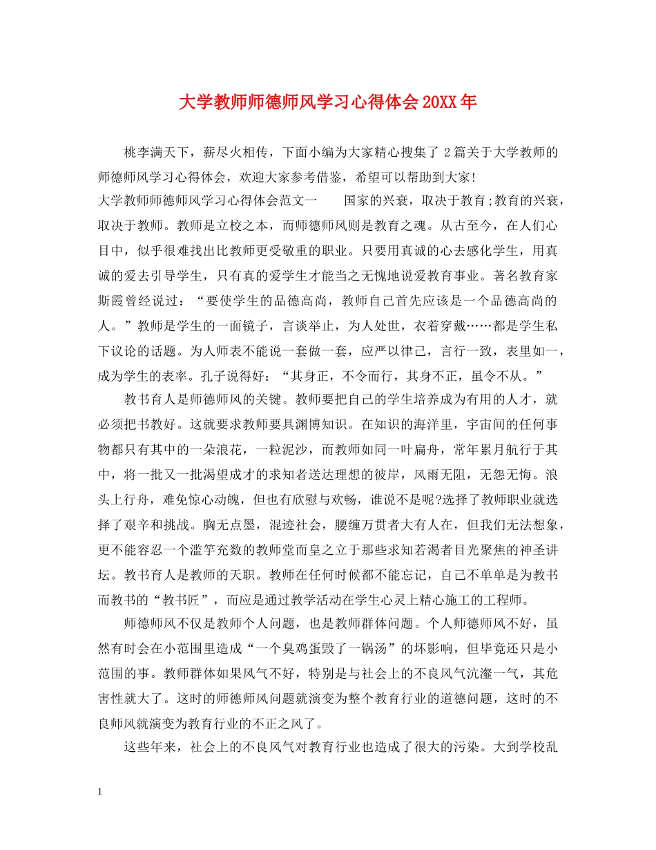 大学教师师德师风学习心得体会20XX年 _第1页