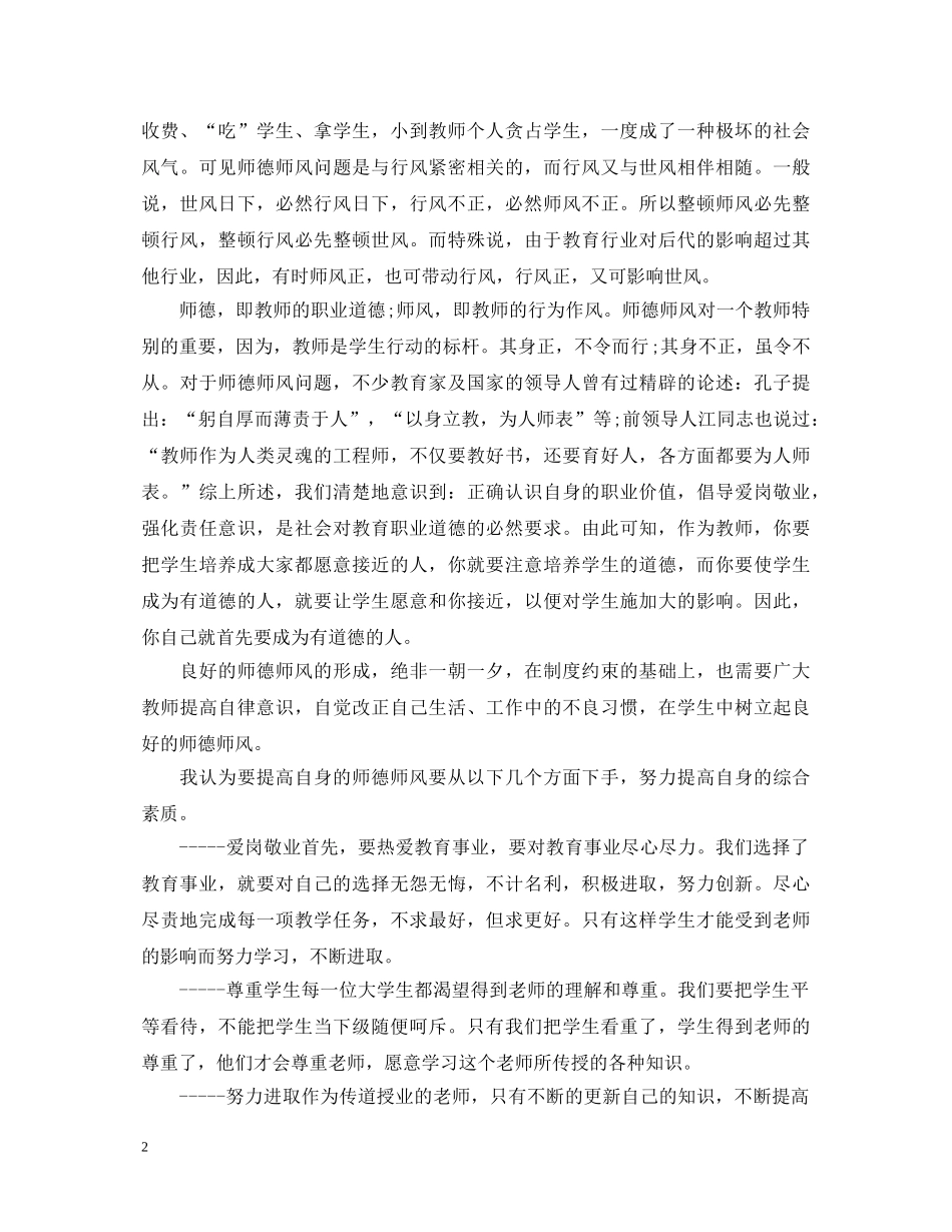 大学教师师德师风学习心得体会20XX年 _第2页
