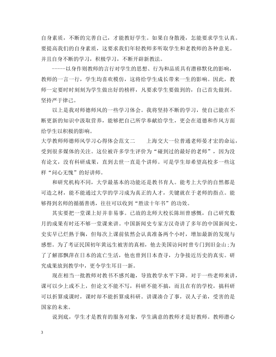 大学教师师德师风学习心得体会20XX年 _第3页