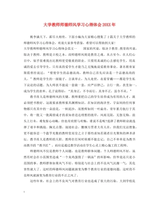 大学教师师德师风学习心得体会20XX年 