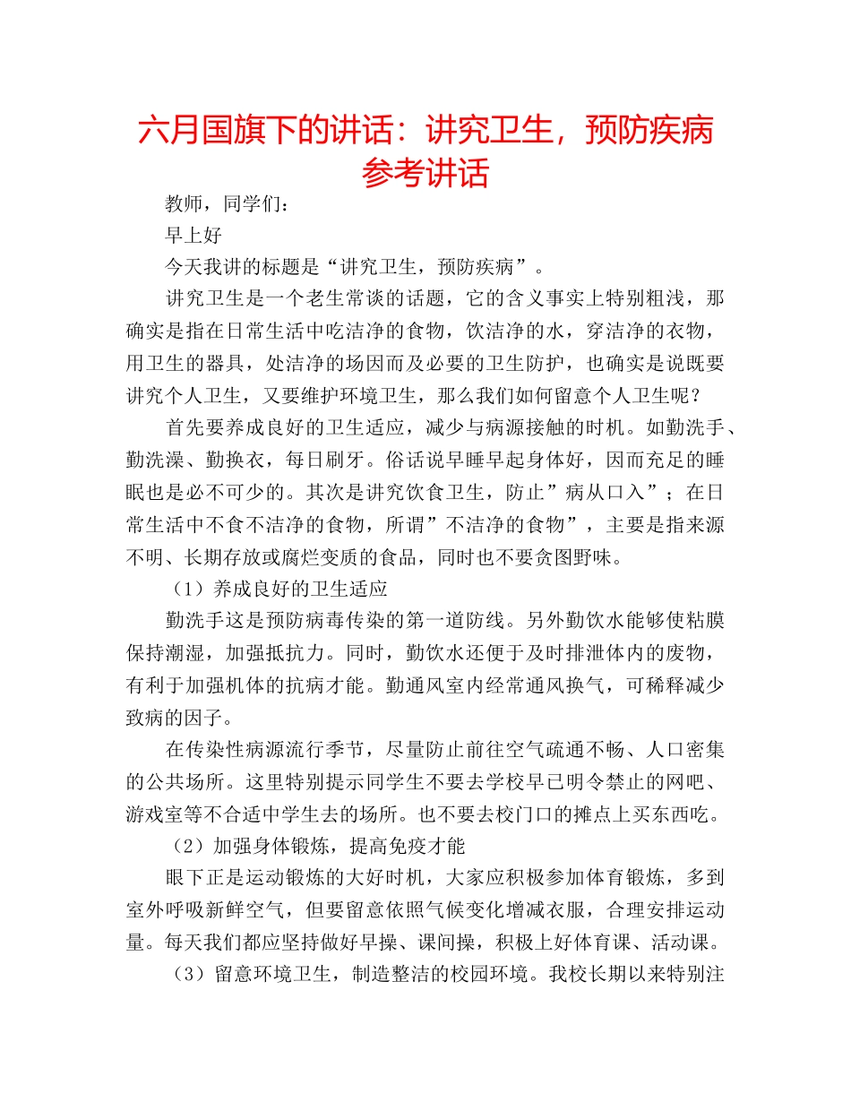六月国旗下的讲话：讲究卫生，预防疾病参考讲话 _第1页