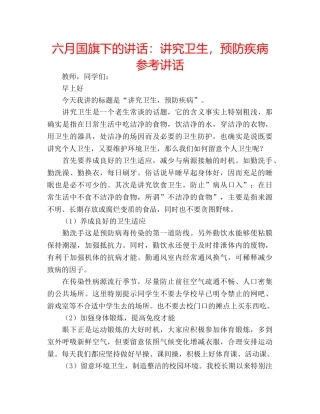六月国旗下的讲话：讲究卫生，预防疾病参考讲话 