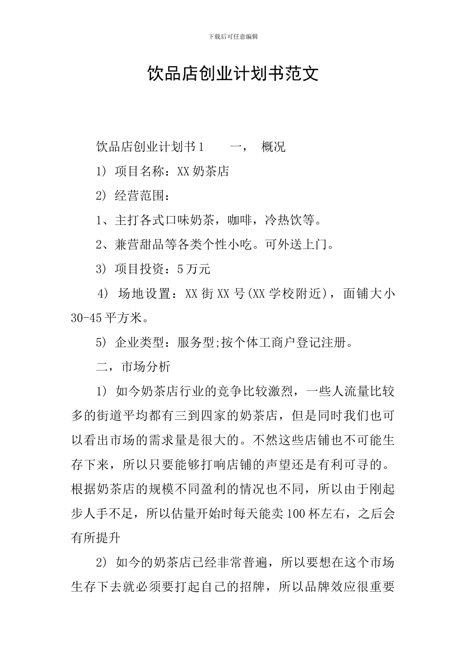 饮品店创业计划书范文_第1页
