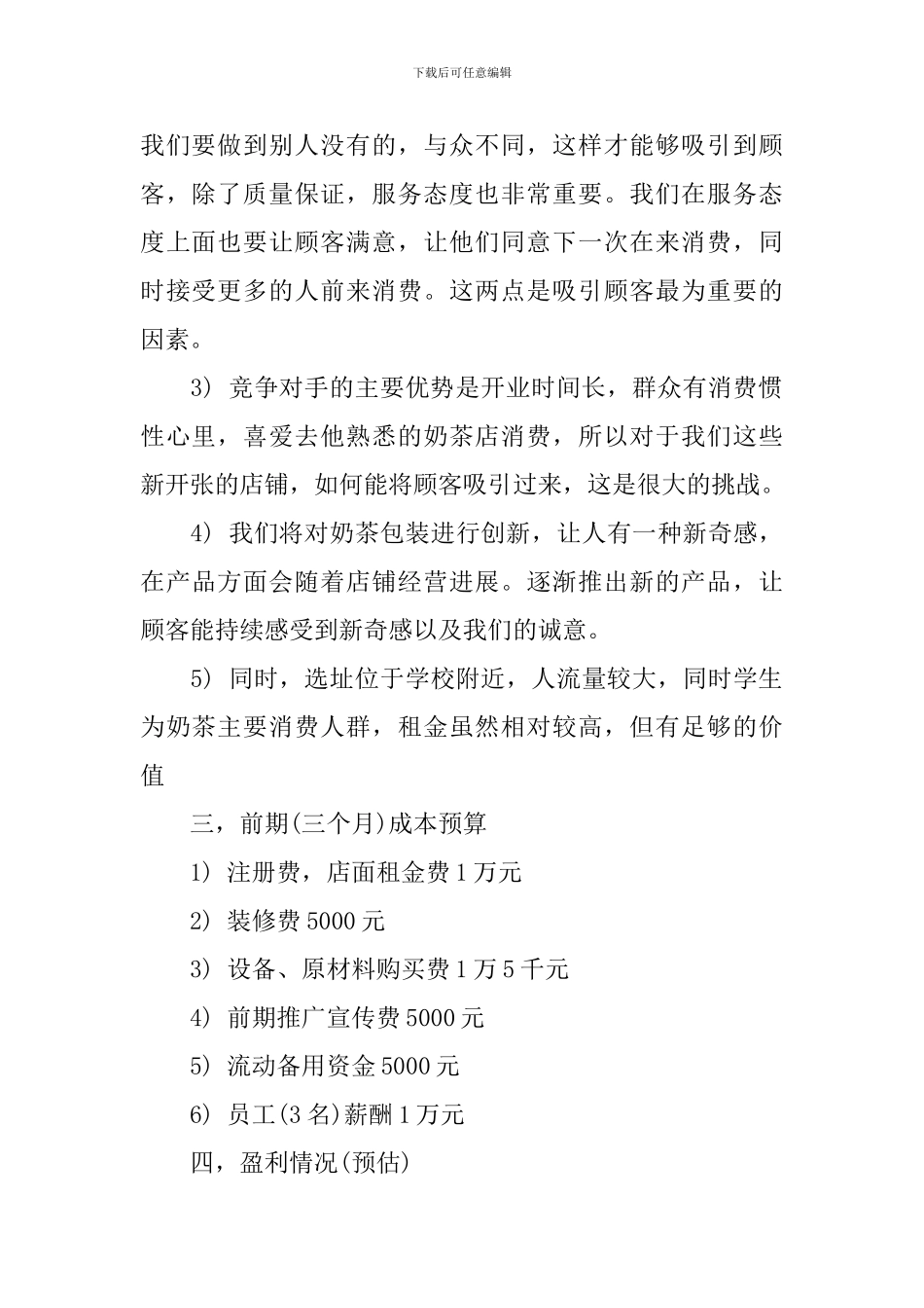 饮品店创业计划书范文_第2页