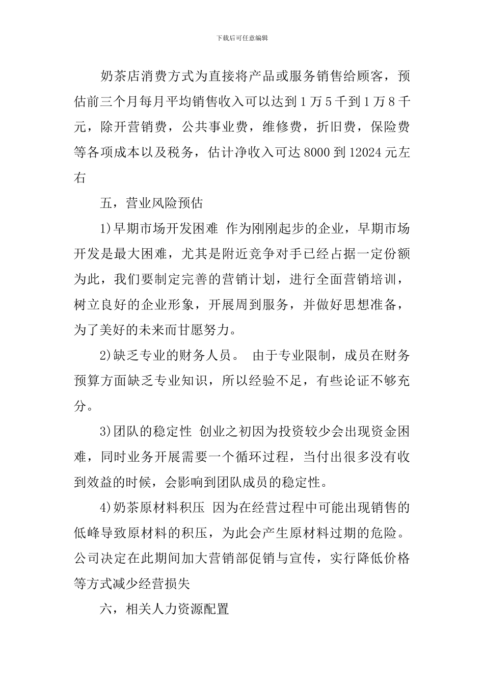 饮品店创业计划书范文_第3页