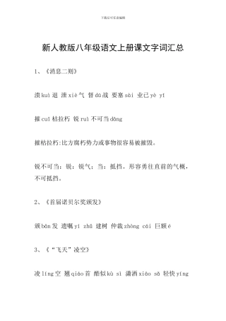 新人教版八年级语文上册课文字词汇总