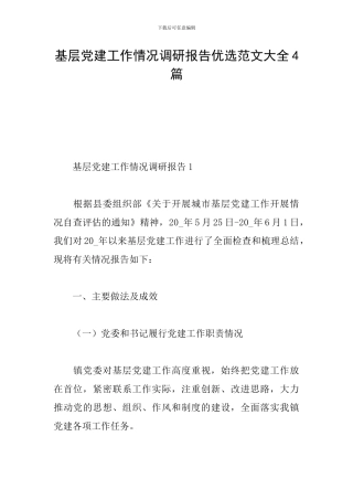 基层党建工作情况调研报告优选范文大全4篇