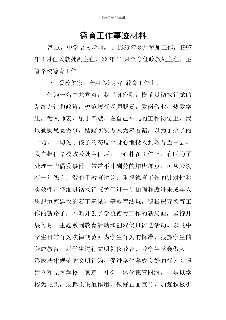 德育工作事迹材料_第1页