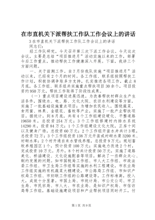 在市直机关下派帮扶工作队工作会议上的讲话发言