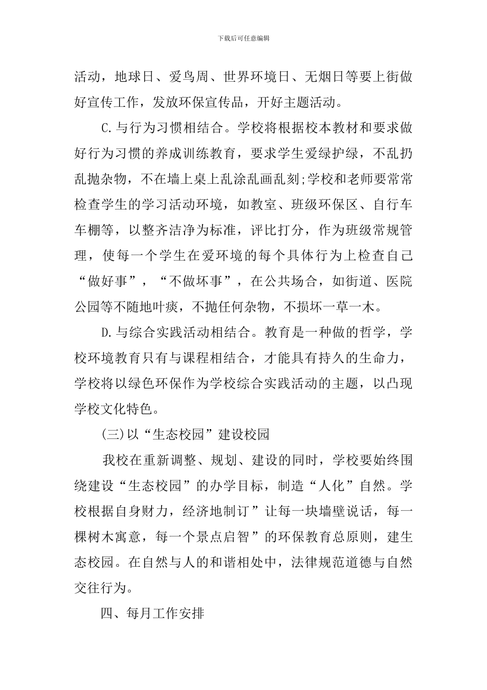有关学校教育工作计划范文_第3页