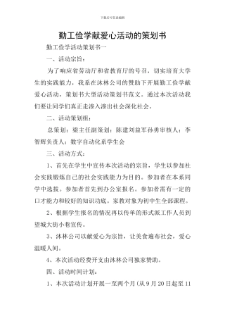 勤工俭学献爱心活动的策划书