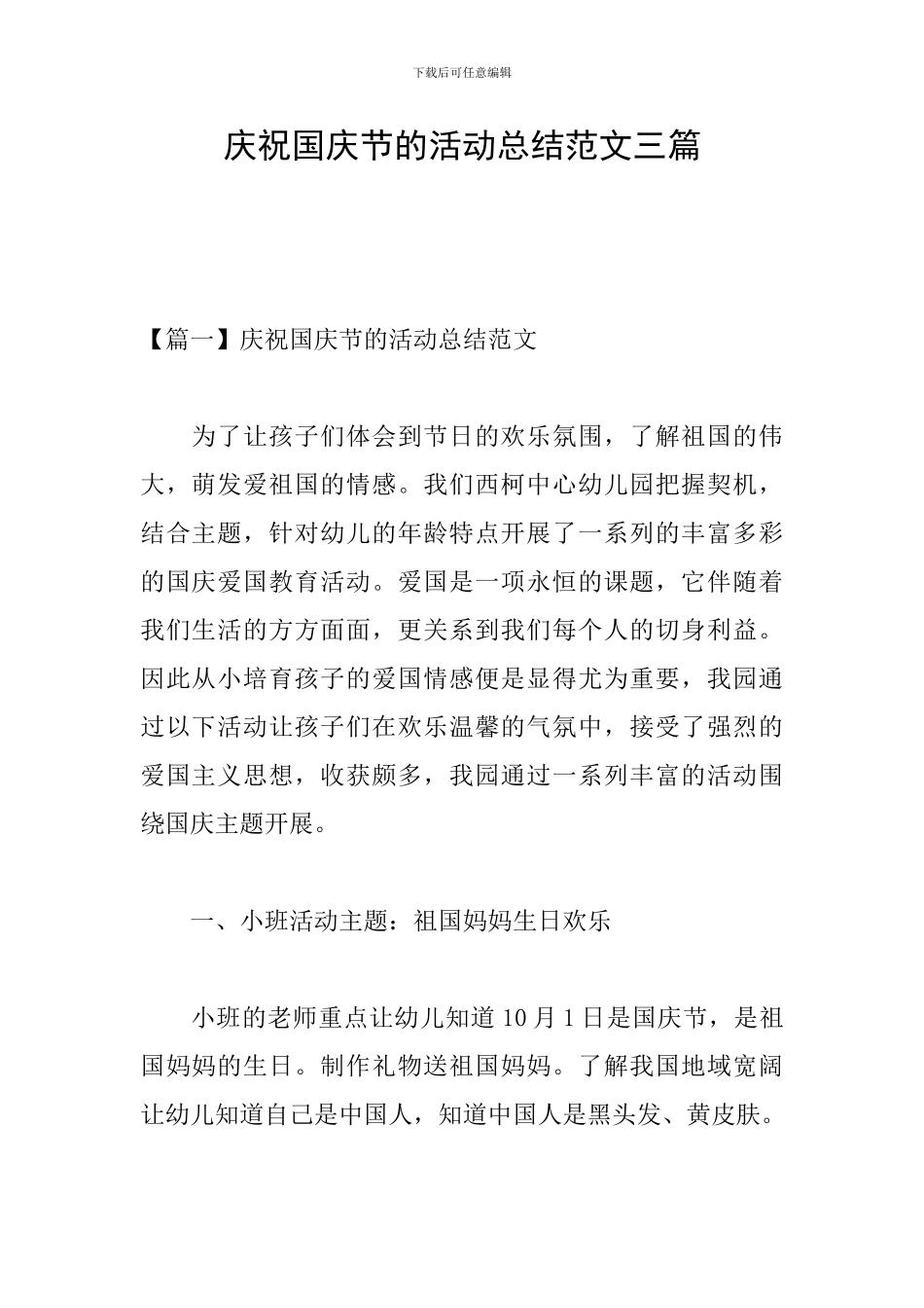 庆祝国庆节的活动总结范文三篇_第1页