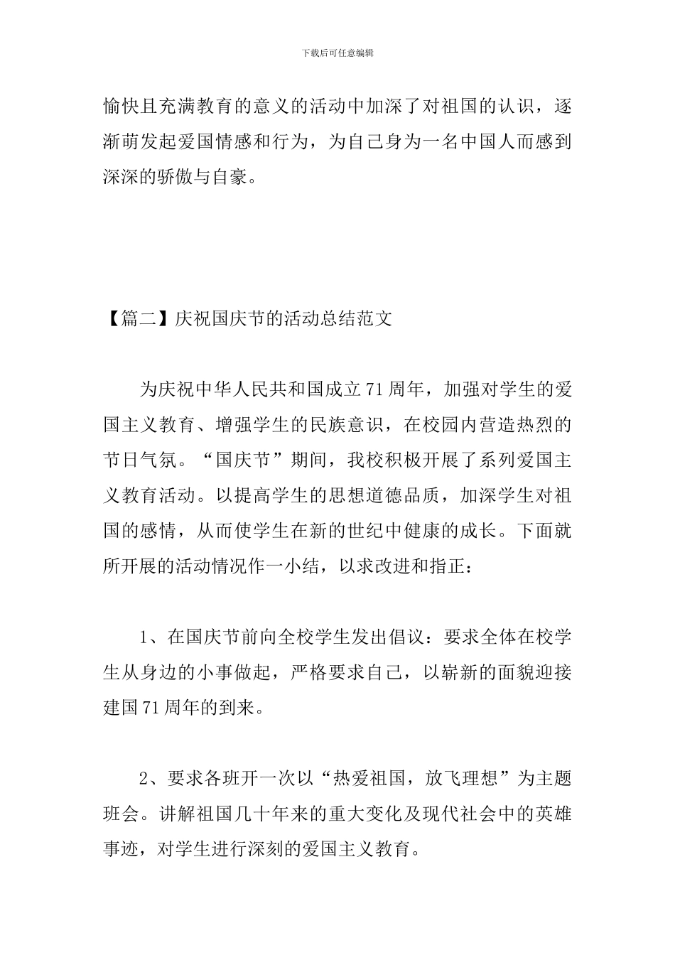 庆祝国庆节的活动总结范文三篇_第3页