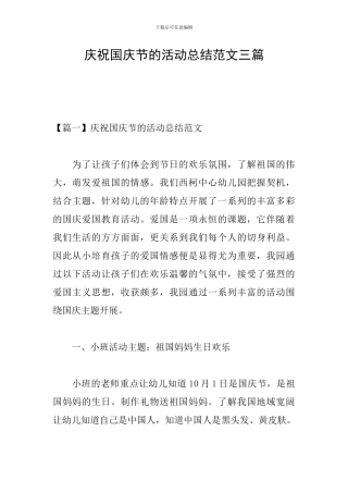 庆祝国庆节的活动总结范文三篇