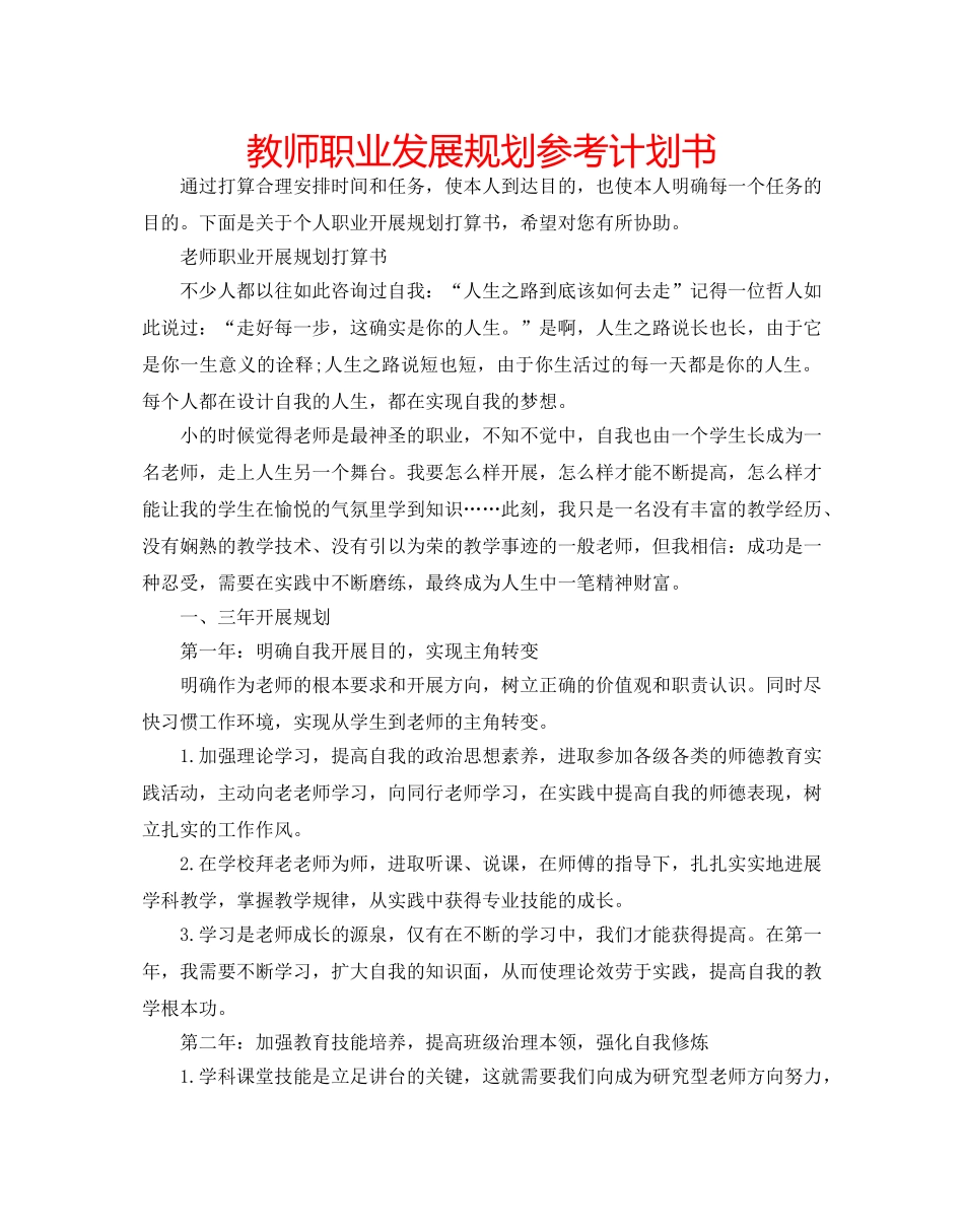 教师职业发展规划参考计划书 _第1页