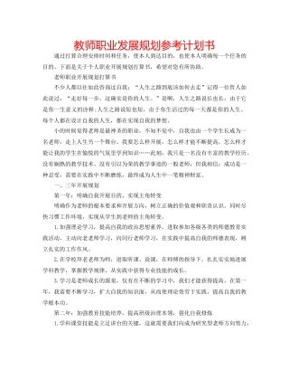 教师职业发展规划参考计划书 