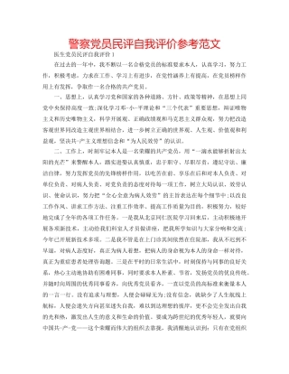 警察党员民评自我评价参考范文 