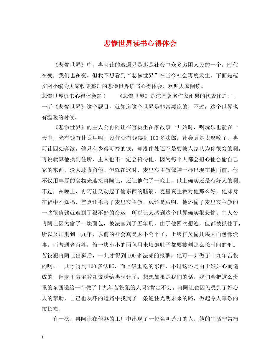 悲惨世界读书心得体会 _第1页