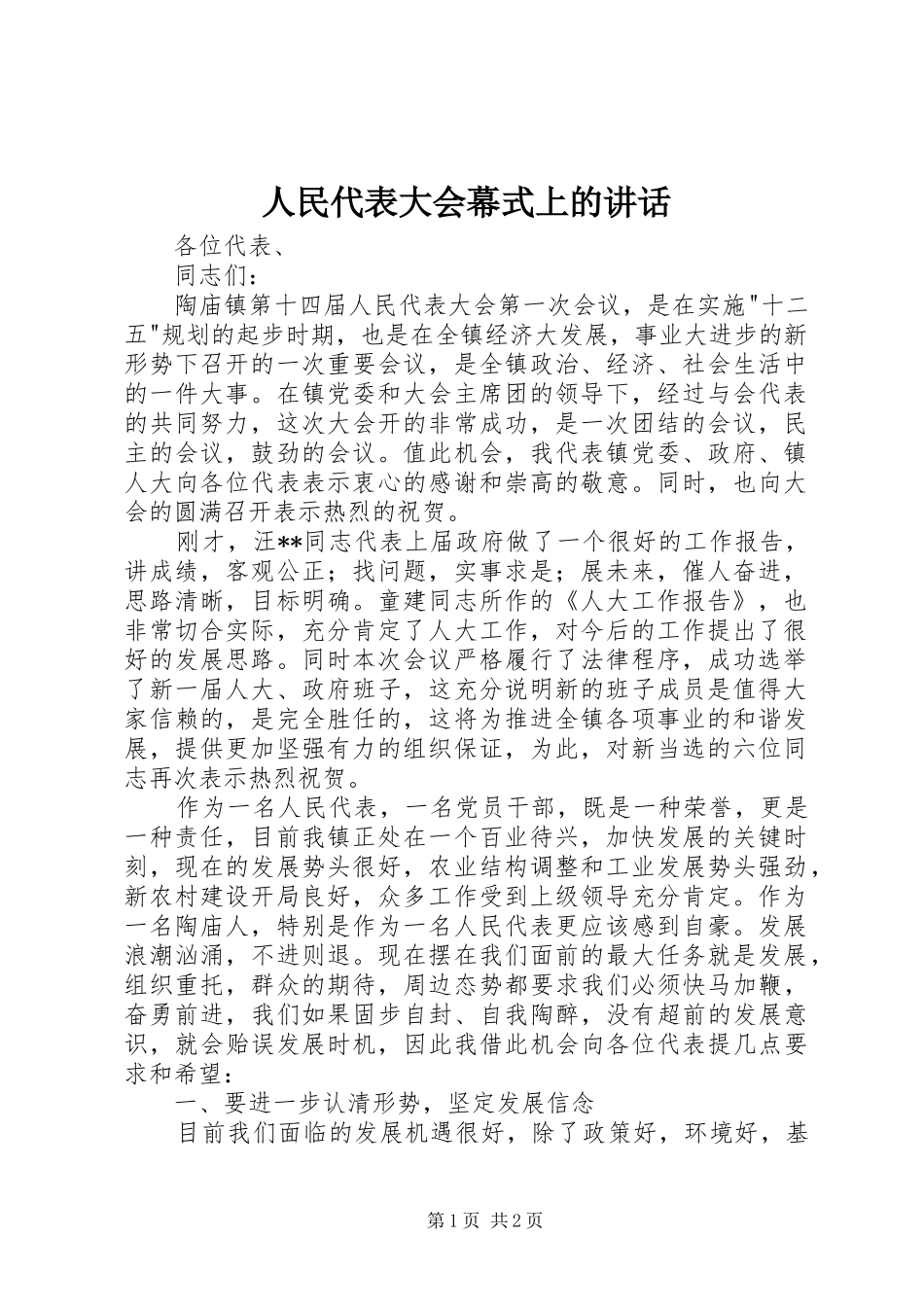 人民代表大会幕式上的讲话发言_第1页