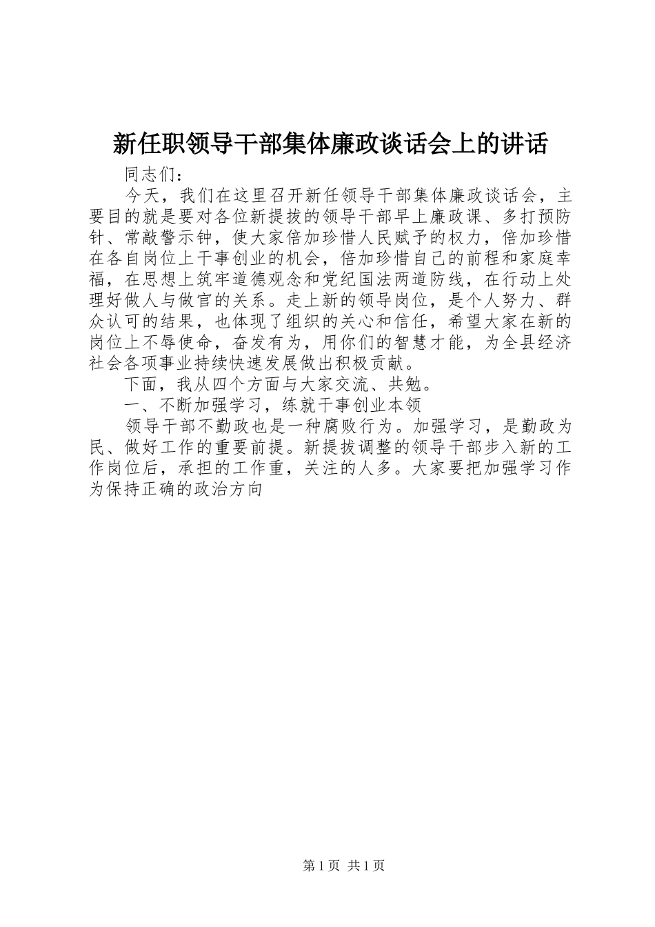 新任职领导干部集体廉政谈话会上的讲话发言_第1页
