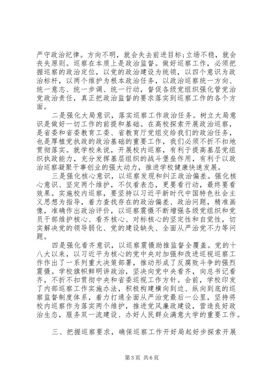 在学院内部巡察工作动员部署会上的讲话发言_第3页
