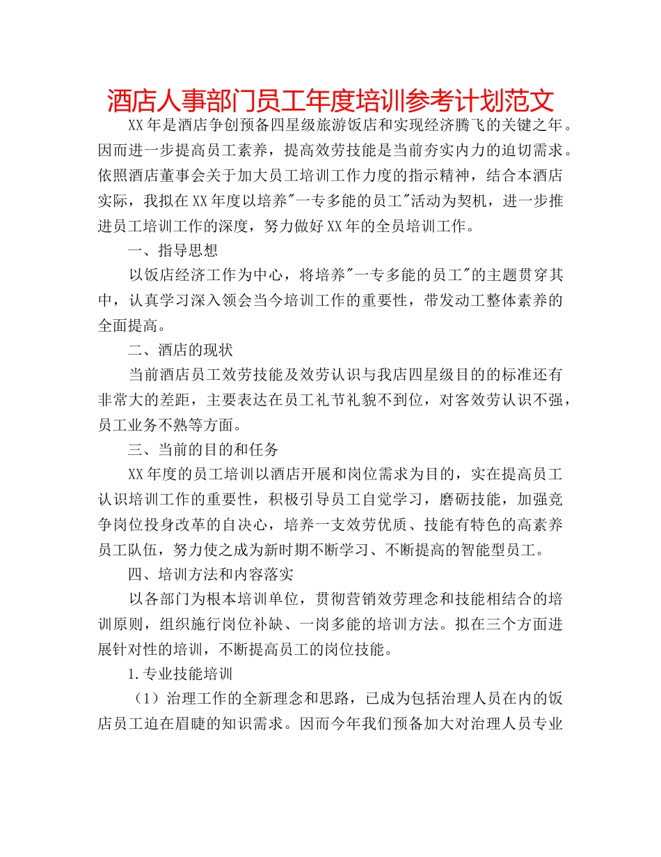 酒店人事部门员工年度培训参考计划范文 _第1页