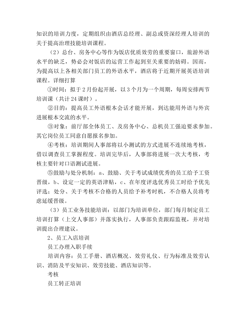 酒店人事部门员工年度培训参考计划范文 _第2页
