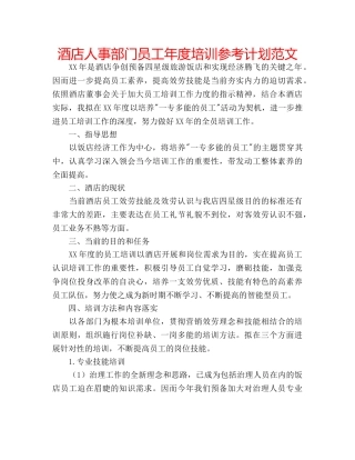 酒店人事部门员工年度培训参考计划范文 