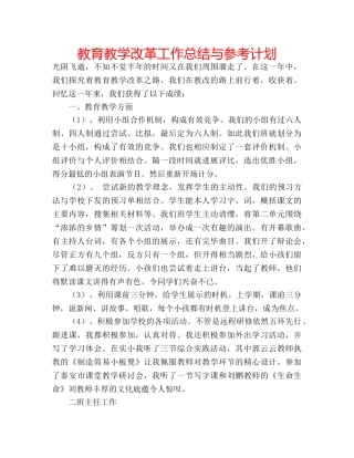 教育教学改革工作总结与参考计划 