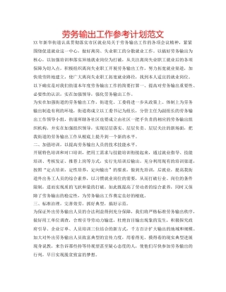 劳务输出工作参考计划范文 
