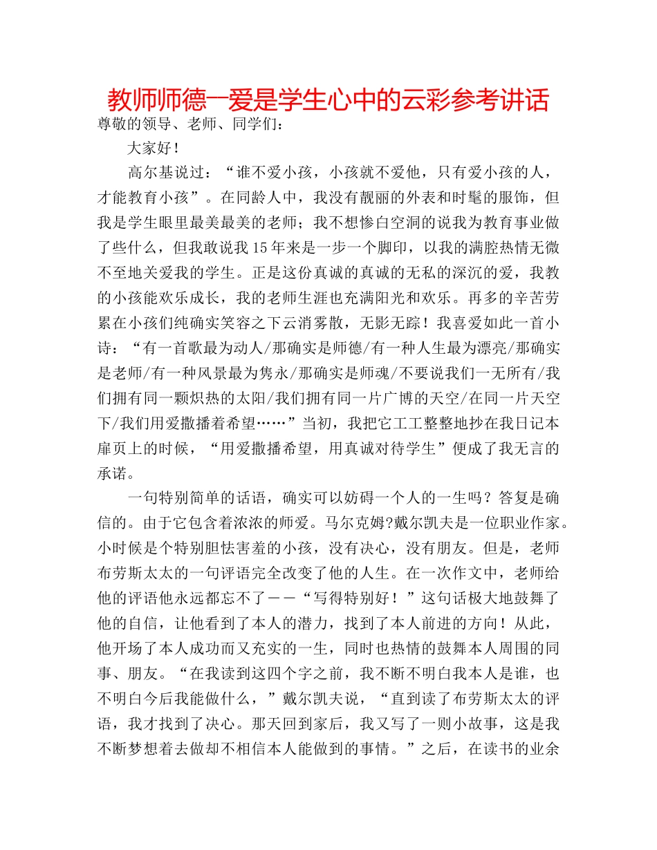教师师德――爱是学生心中的云彩 _第1页