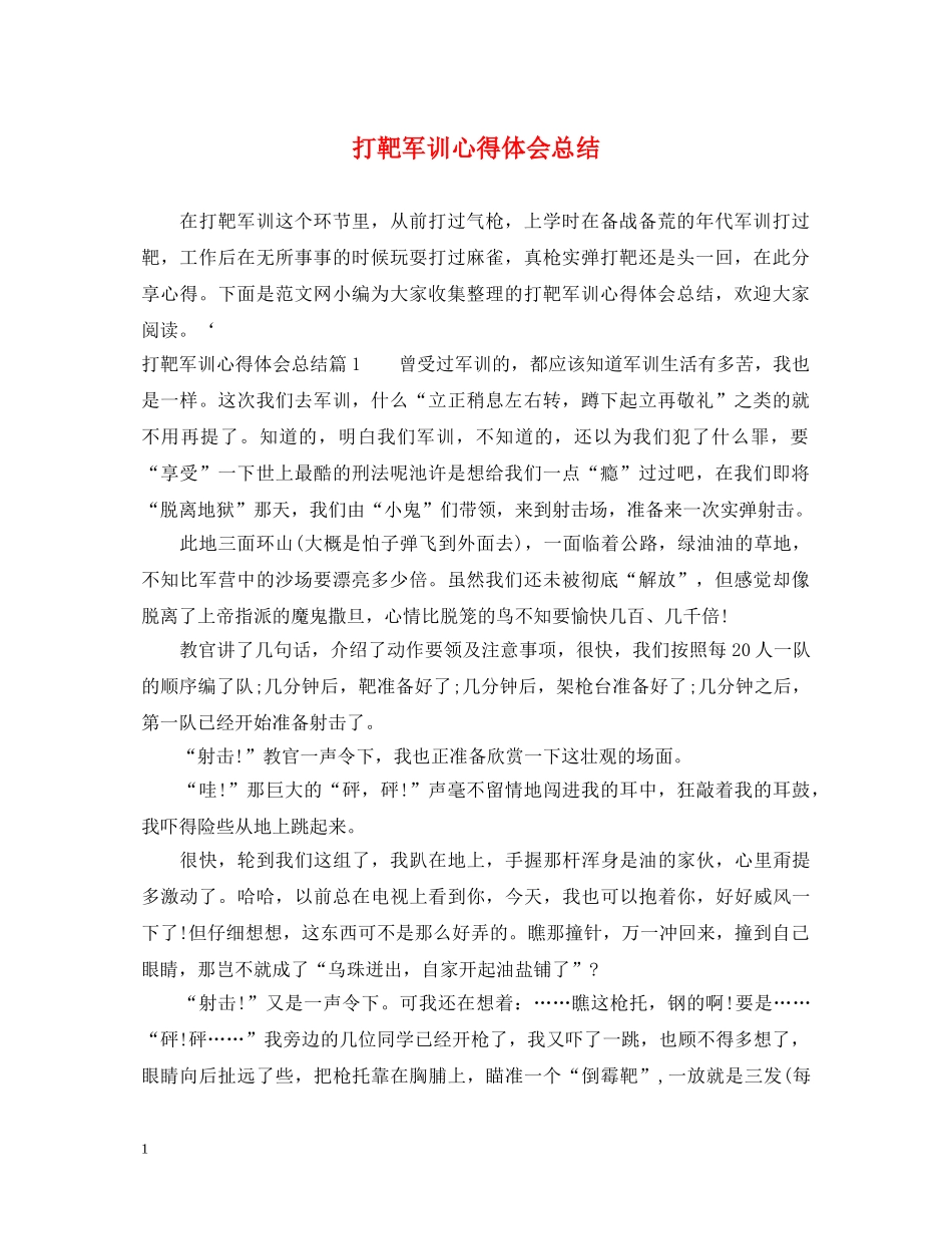 打靶军训心得体会总结 _第1页