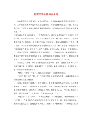 打靶军训心得体会总结 