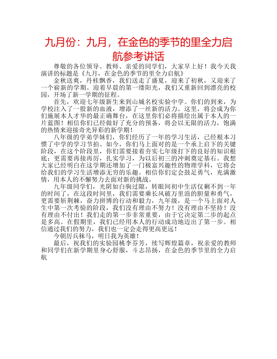 九月份：九月，在金色的季节的里全力启航参考讲话 _第1页