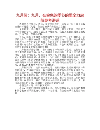 九月份：九月，在金色的季节的里全力启航参考讲话 