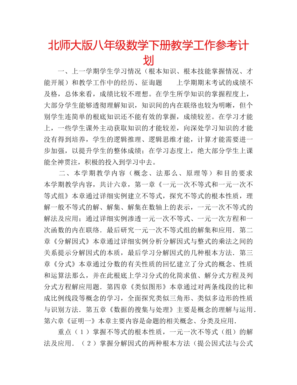 北师大版八年级数学下册教学工作参考计划 _第1页