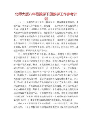 北师大版八年级数学下册教学工作参考计划 