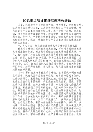 区长重点项目建设推进动员讲话发言