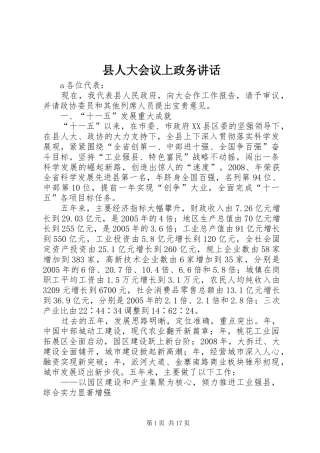 县人大会议上政务讲话发言