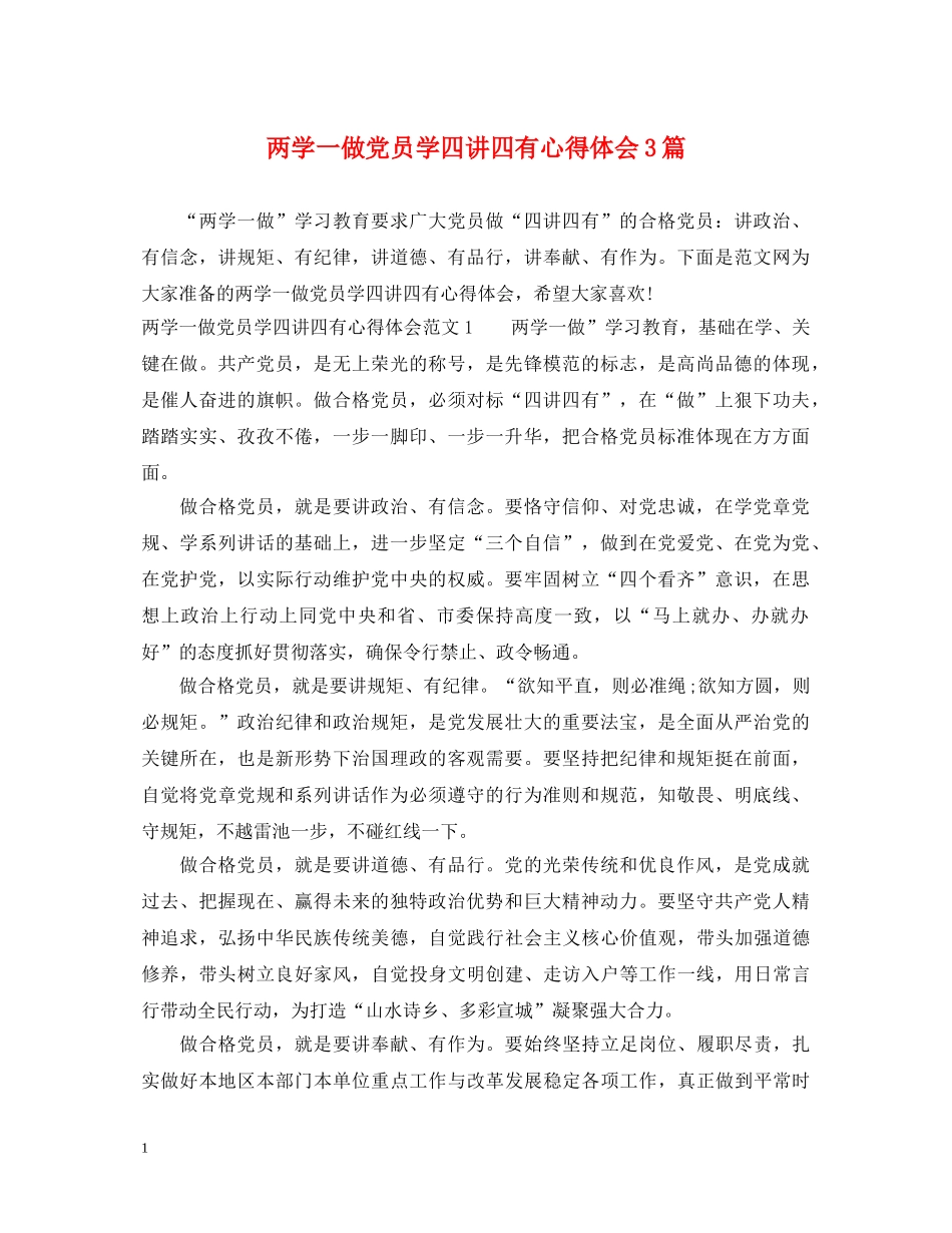 两学一做党员学四讲四有心得体会3篇 _第1页