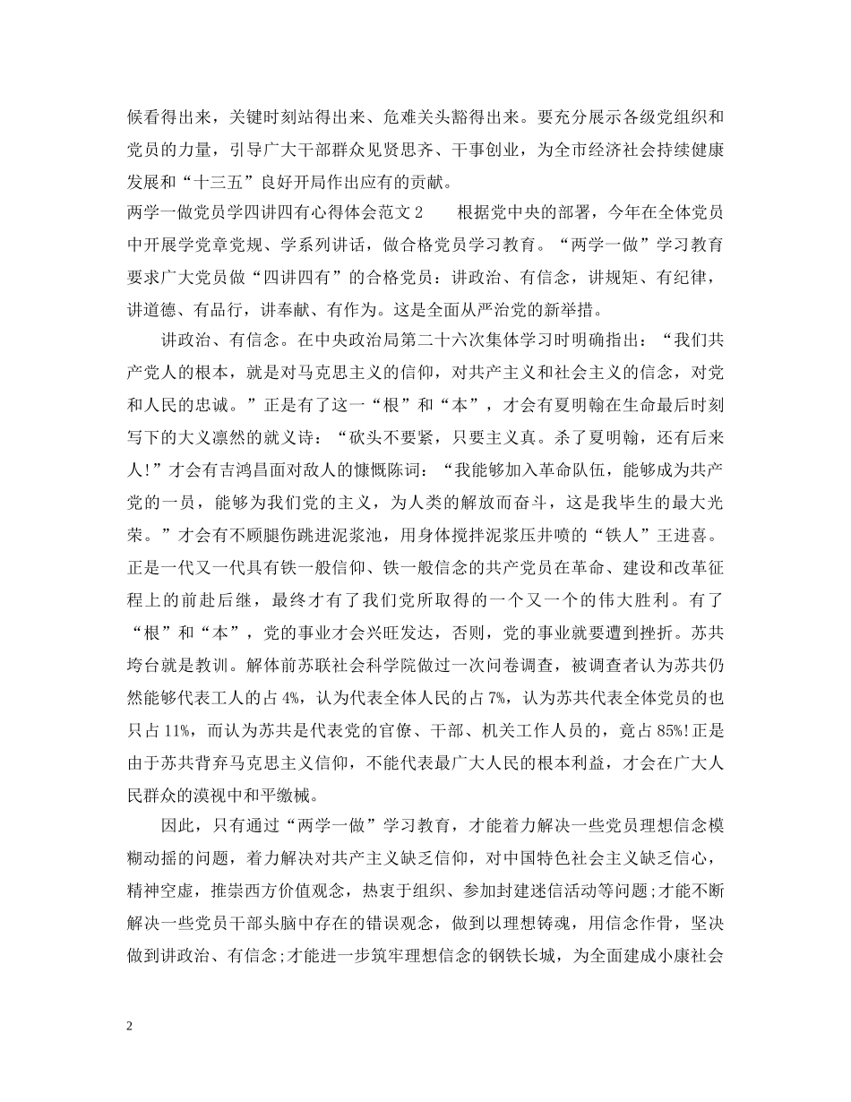 两学一做党员学四讲四有心得体会3篇 _第2页