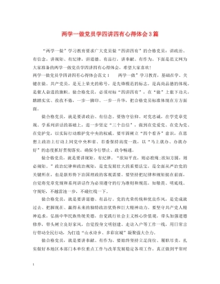 两学一做党员学四讲四有心得体会3篇 