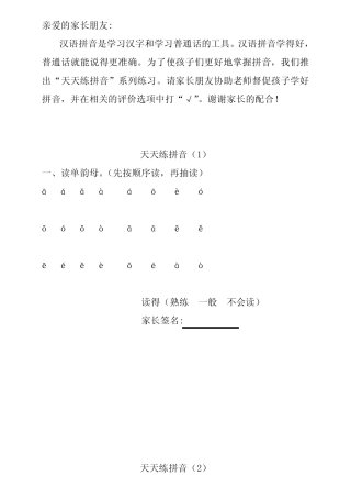 (修改版)天天练拼音