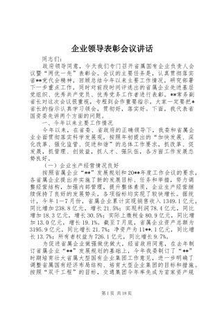 企业领导表彰会议讲话发言