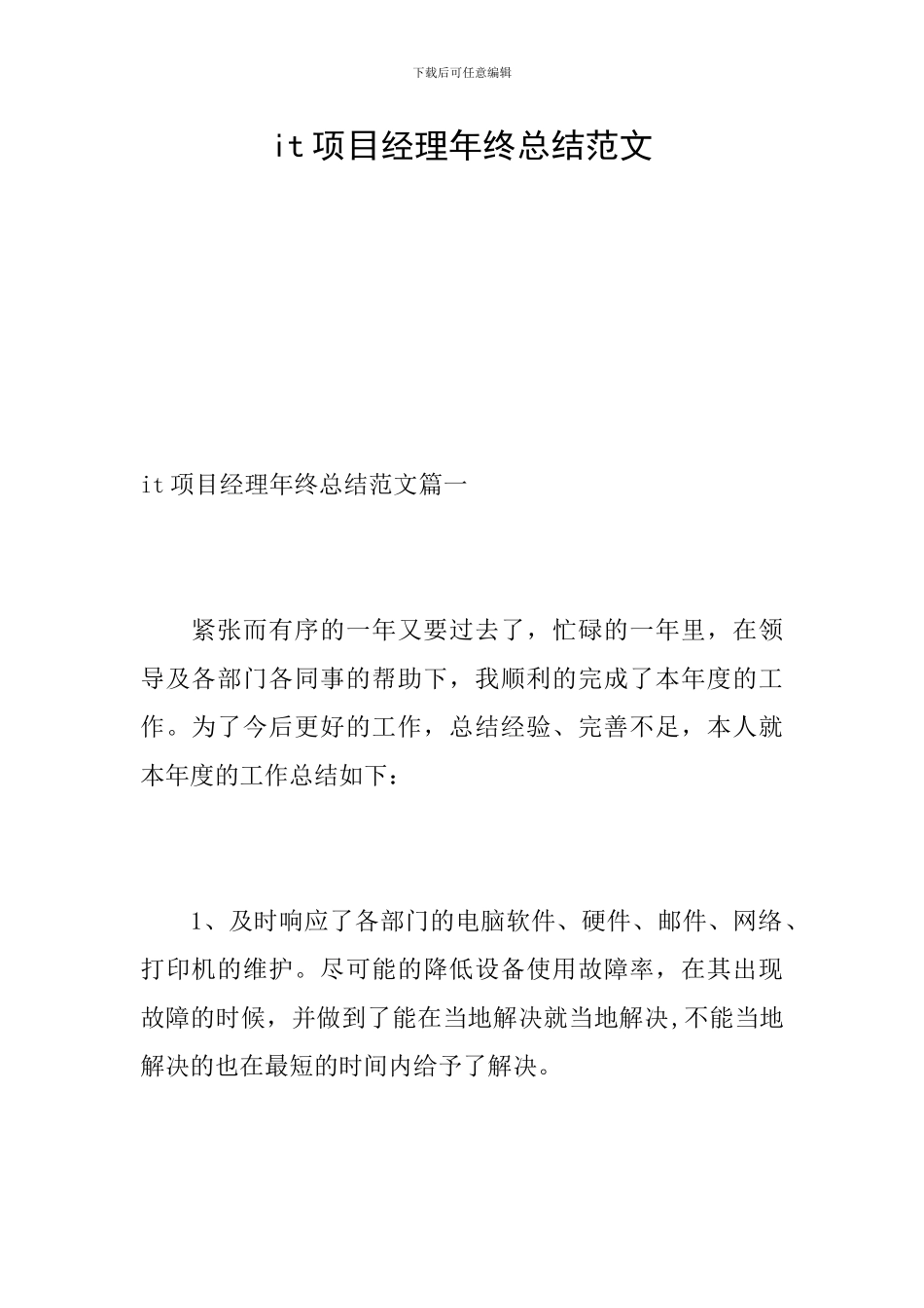 it项目经理年终总结范文_第1页