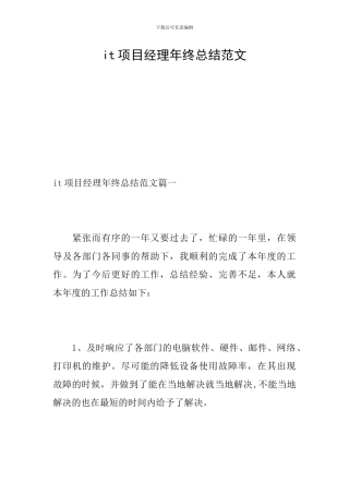 it项目经理年终总结范文