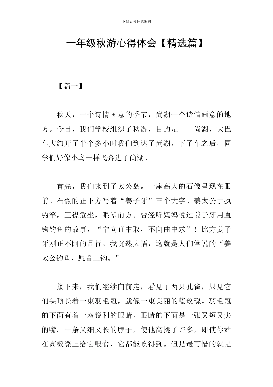 一年级秋游心得体会_第1页